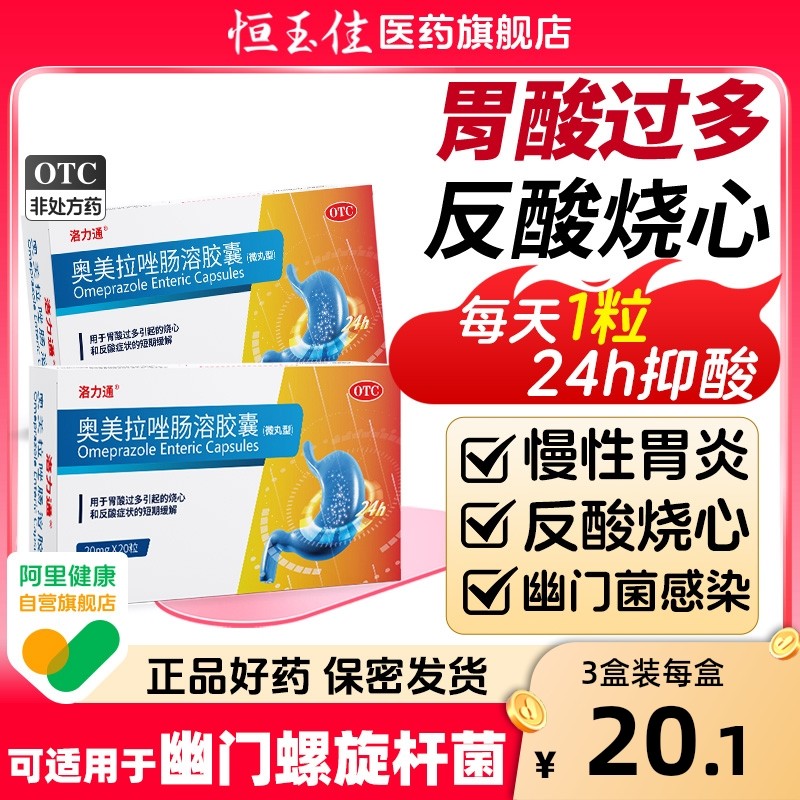 奥美拉唑肠溶胶囊正品胃药胃酸过多烧心胃痛胃胀肠胃用药胃药大全