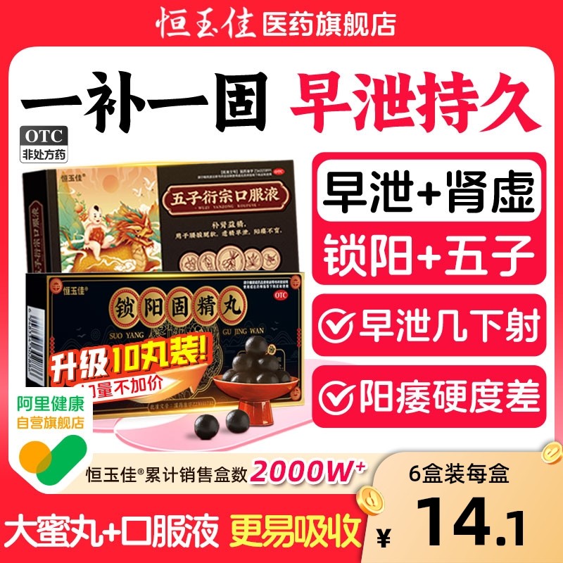 锁阳固精丸补肾壮阳早泄肾虚治疗男用固精锁精延时持久恒玉佳正品