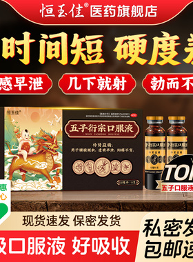 五子衍宗口服液增加硬度补肾壮阳早泄男用持久五子衍宗丸正品补品