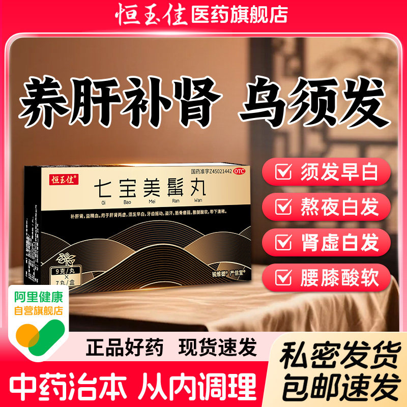 七宝美髯口服液体丸补肝肾益精血中药乌发丸白发脱发官方旗舰店,OTC药品/国际医药,白发脱发,淘宝优惠券,粉丝福利购,淘宝优惠卷