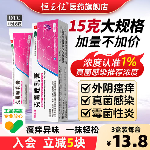 【恒玉佳】克霉唑乳膏1%*15g*1支/盒