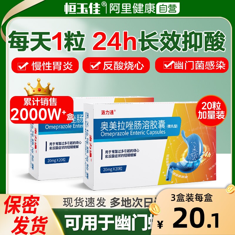 奥美拉唑肠溶胶囊正品胃痛药官方旗舰店胃疼胃胀胃酸治疗肠胃用药