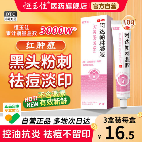 阿达帕林凝胶正品医用官方祛痘黑头粉刺阿达帕林凝胶膏旗舰店