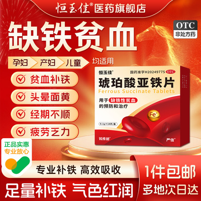 琥珀酸亚铁片缺铁性贫血补铁补血贫血女性铁片孕妇儿童专用补铁剂