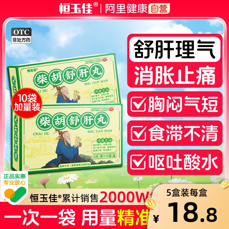 【恒玉佳】柴胡舒肝丸0.2g*50丸*10袋/盒
