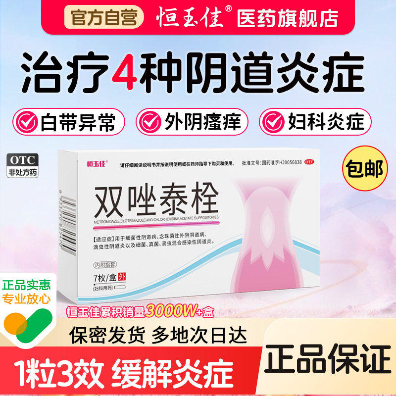 【恒玉佳】双唑泰栓8mg160mg200mg*7粒/盒