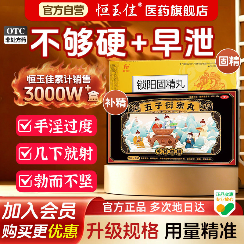 [恒玉佳]五子衍宗丸9g*8袋/盒图片
