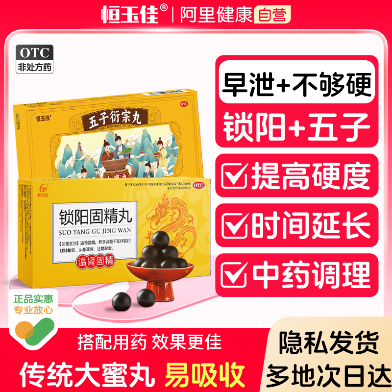 锁阳固精丸大蜜丸早泄治疗补肾持久男用壮阳五子衍宗子固肾丸正品