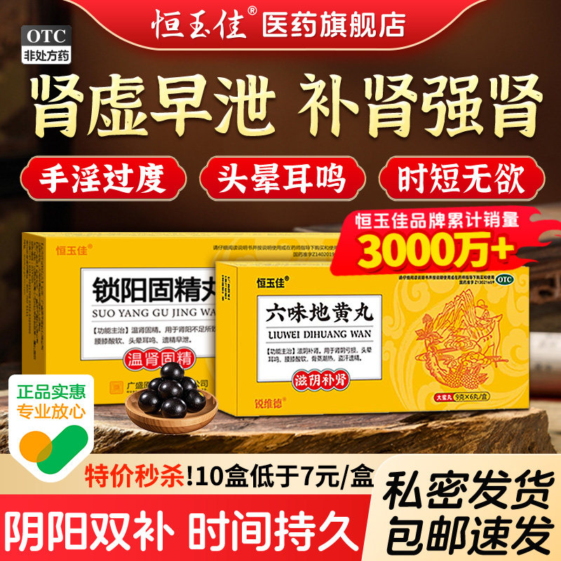 [恒玉佳]六味地黄丸(大蜜丸)9g*6丸/盒补肾固精强肾正品大蜜丸肾虚早泄治疗持久中药图片