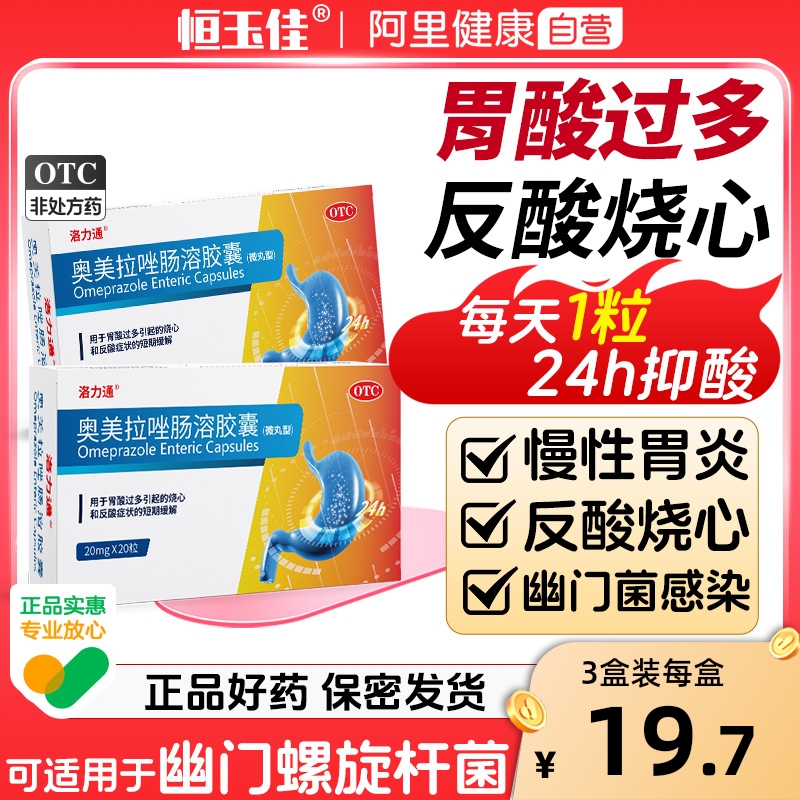 【洛力通】奥美拉唑肠溶胶囊20mg*20粒/盒暖胃螺旋反酸胃痛胃酸过多反酸烧心胃溃疡