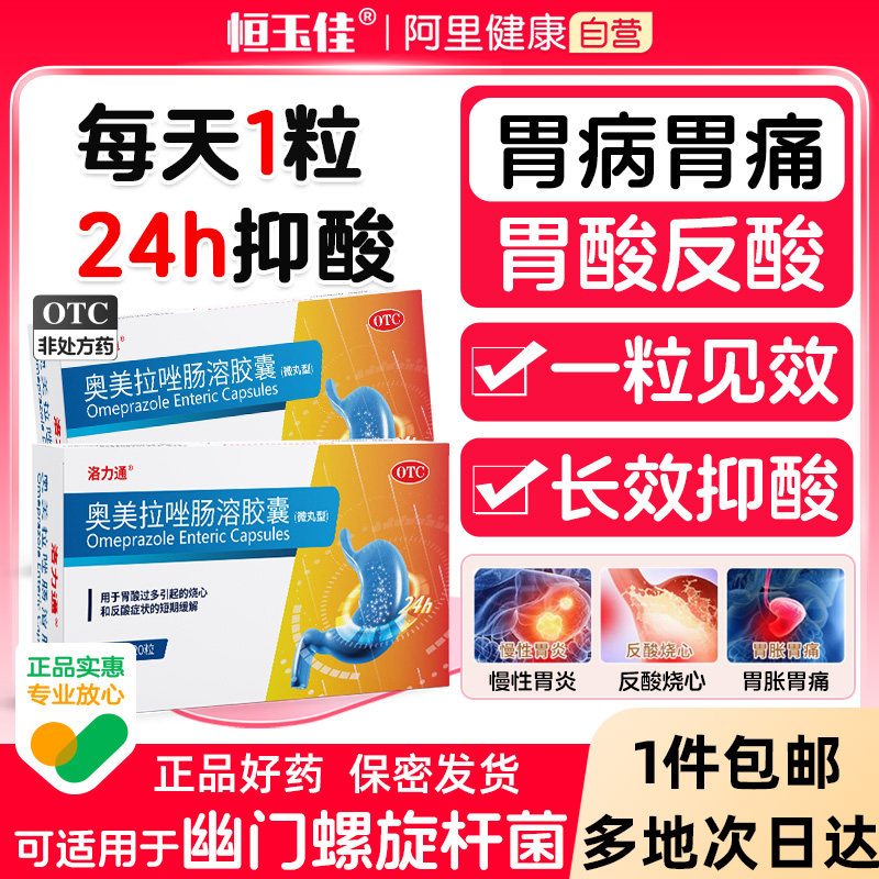 奥美拉唑肠溶胶囊正品胃药胃酸过多烧心胃痛胃胀肠胃用药胃药大全_虎窝淘