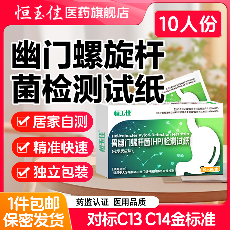 胃幽门螺旋杆菌检测试纸口臭幽门螺旋杆菌自测非c碳14吹气呼气卡,医疗器械,其他检测试纸,淘宝优惠券,粉丝福利购,淘宝优惠卷