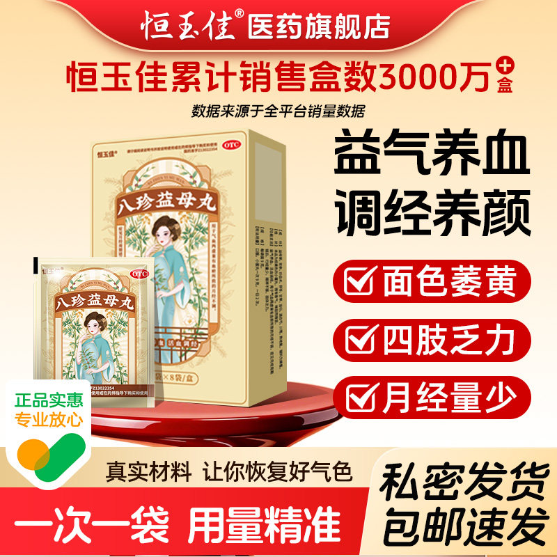 八珍益母丸正品气血不足补气补血活血调经经少调理八珍丸官方妇科
