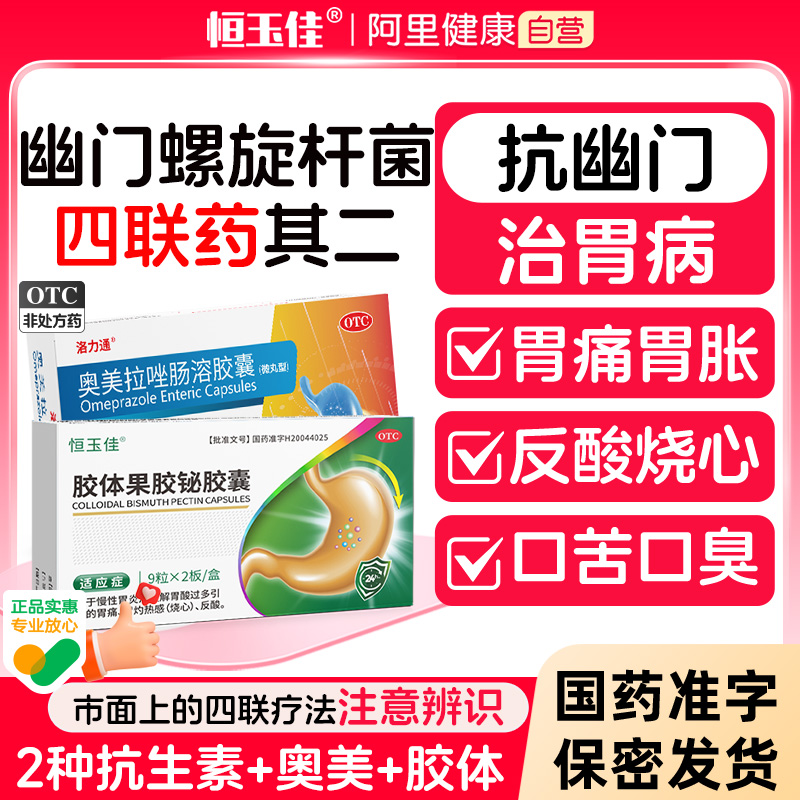 【恒玉佳】胶体果胶铋胶囊50mg*18粒/盒慢性胃炎胃酸胃痛胃炎