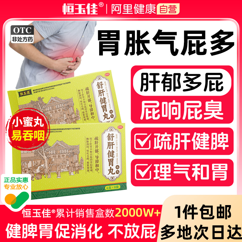 舒肝健胃丸正品疏肝解郁放屁胃胀气不消化解郁健脾和胃丸肠胃用药