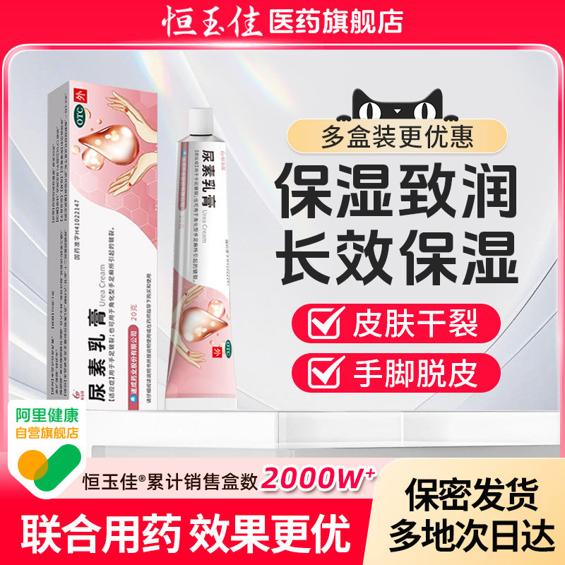 【恒玉佳】尿素乳膏10%*20g*1支/盒鸡皮肤冻疮手足皲裂去角质图片