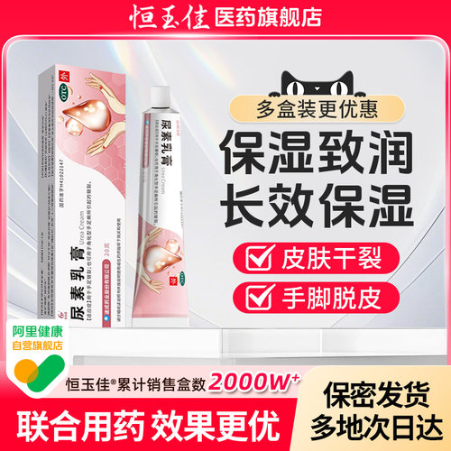【恒玉佳】尿素乳膏10%*20g*1支/盒鸡皮肤冻疮手足皲裂去角质