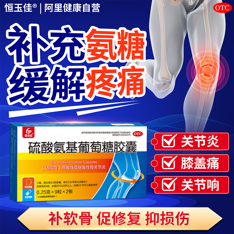 【恒玉佳】硫酸氨基葡萄糖胶囊0.25g*18粒/盒关节炎骨关节炎关节疼痛风湿关节炎
