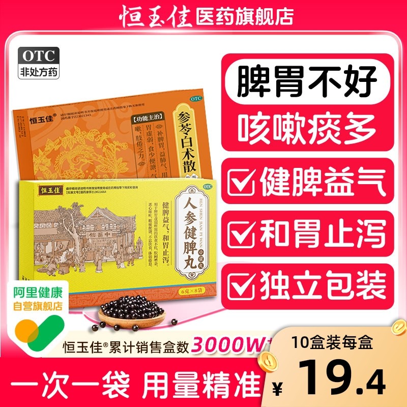 人参健脾丸正品健脾祛湿益气开胃中药正品官方脾胃虚弱肠胃用药,OTC药品/国际医药,肠胃用药,淘宝优惠券,粉丝福利购,淘宝优惠卷