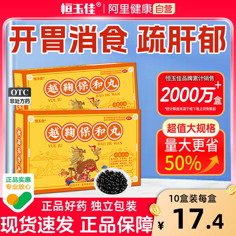 【恒玉佳】越鞠保和丸6g*8袋/盒