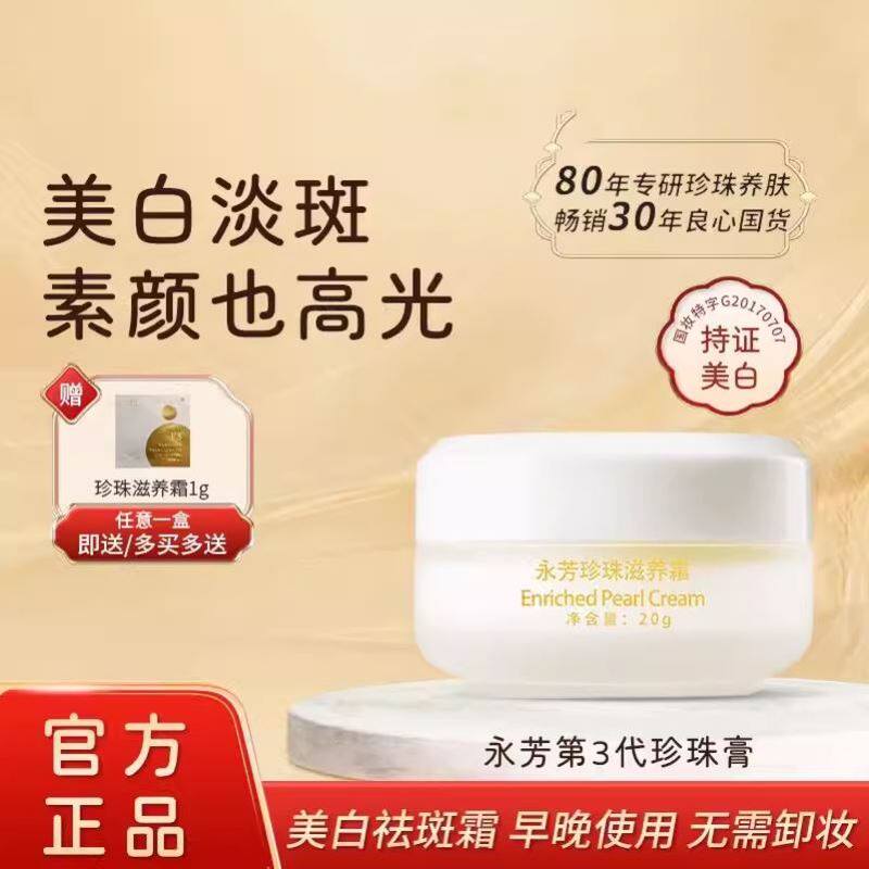 滋养霜!永芳F3珍珠滋养霜20g 比珍珠膏滋润一点嫩肤真珠素颜霜