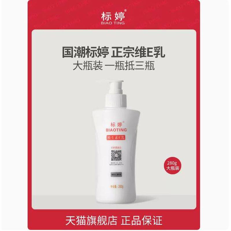 标婷维生素E乳280g身体皮肤舒缓解干燥起皮补水保湿大瓶润肤乳液图片