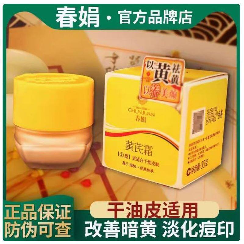 黄芪霜官方旗舰店正品祛黄老牌国货面霜黄氏黄芩春娟黄芪霜去祛