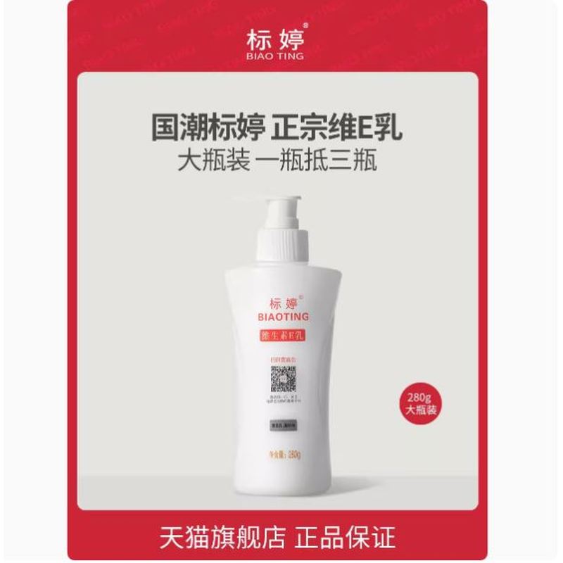 北京标婷维生素e乳大瓶280g正品身体乳补水保湿ve乳液国货护肤品图片