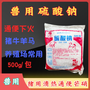 兽用硫酸钠颗粒芒硝猪牛羊用胃肠活猪用芒硝皮硝通便盐饲料添加剂