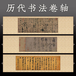 王羲之兰亭序书法卷轴挂画真迹喷绘祭侄文稿寒食伯远客厅装饰画