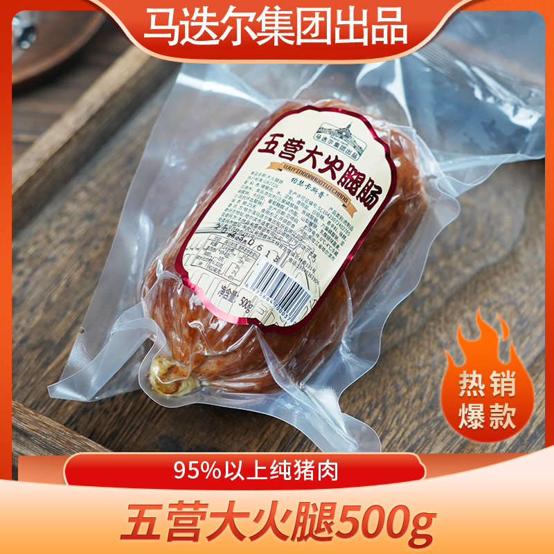 马迭尔集团出品五营大火腿火腿精猪瘦肉桦木熏烤老式火腿即食香肠