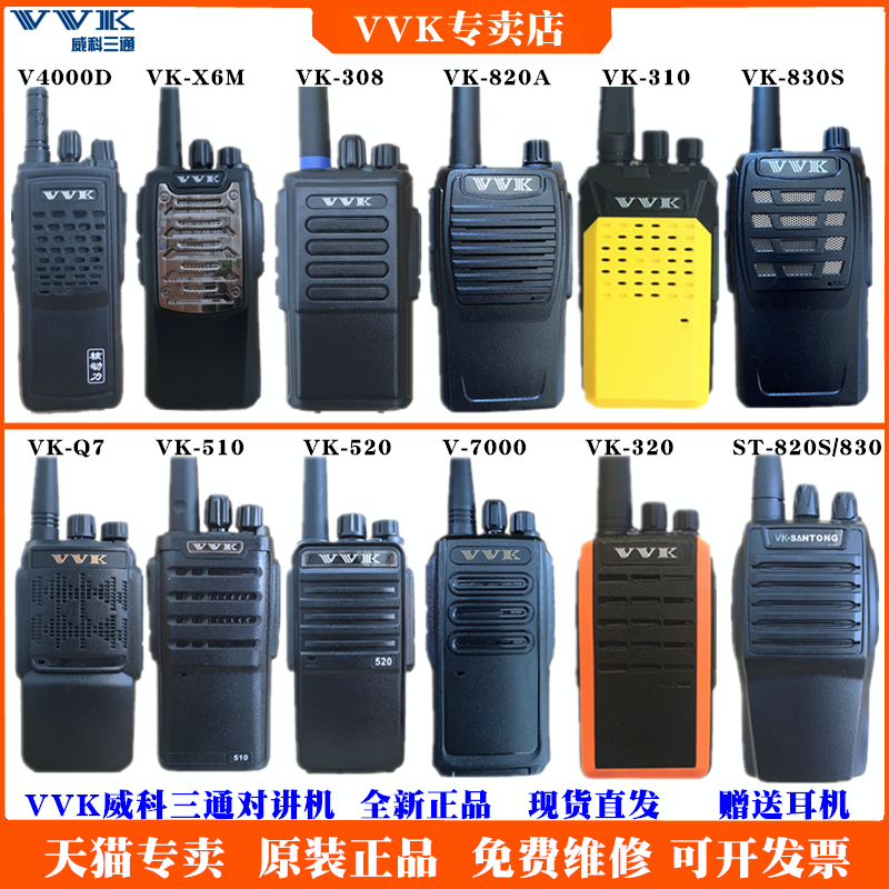 威科三通 VVK-308S Q7对讲机V7000S民用129无线810防水4000D