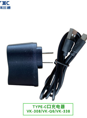VVK 威科三通VK-128/129对讲机原装充电器 VK-308对讲机USB直充配