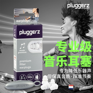 荷兰Pluggerz专业音乐高级耳塞乐器演奏打鼓电音音乐节降噪高音质