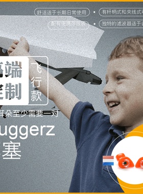 Pluggerz定制款飞行隔音降噪防护耳塞