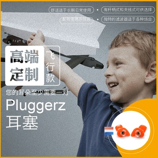 飞行隔音降噪防护耳塞 Pluggerz定制款