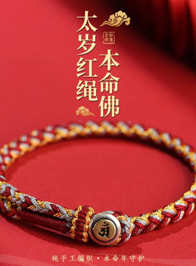 本命年太岁化红手绳男女