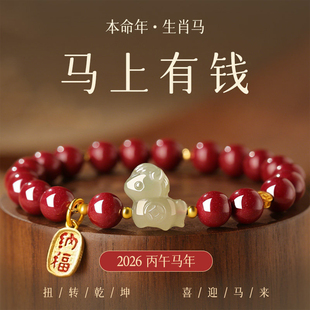 2026马年本命年红朱砂手串女款和田玉小马红色手链转运护身符礼物