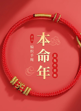 【太岁护身符】本命年红绳