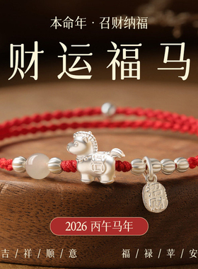 【普陀山祝福】纯银好运小马红绳