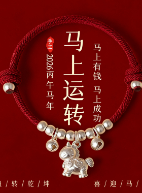 【普陀山祝福】招财小马好运红绳