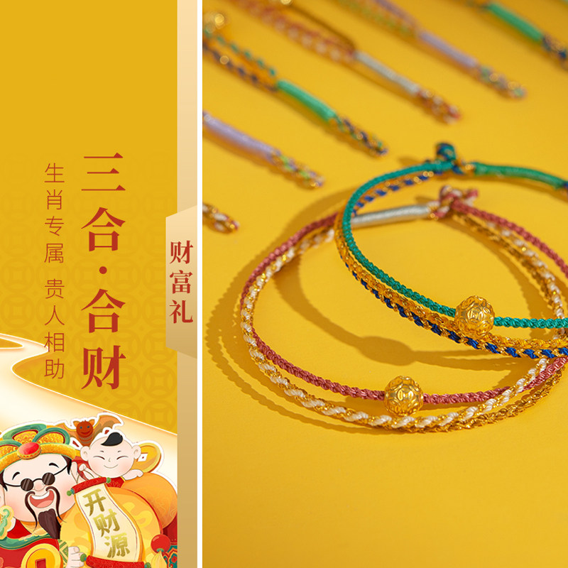 足金转运珠生肖三合手绳