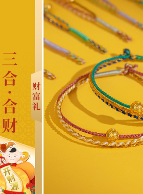足金转运珠生肖三合手绳