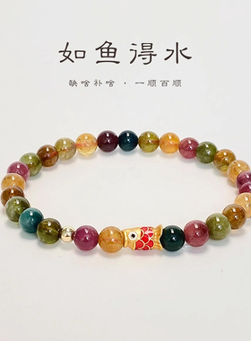 天然彩虹小碧玺锦鲤串珠精致手链