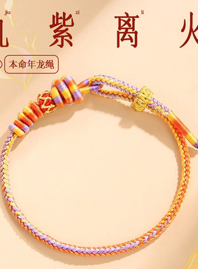 九紫离火本命年编织手绳
