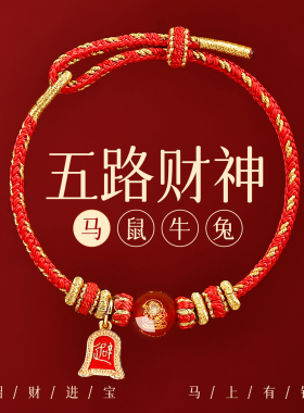 本命年五路财神好运招财红绳