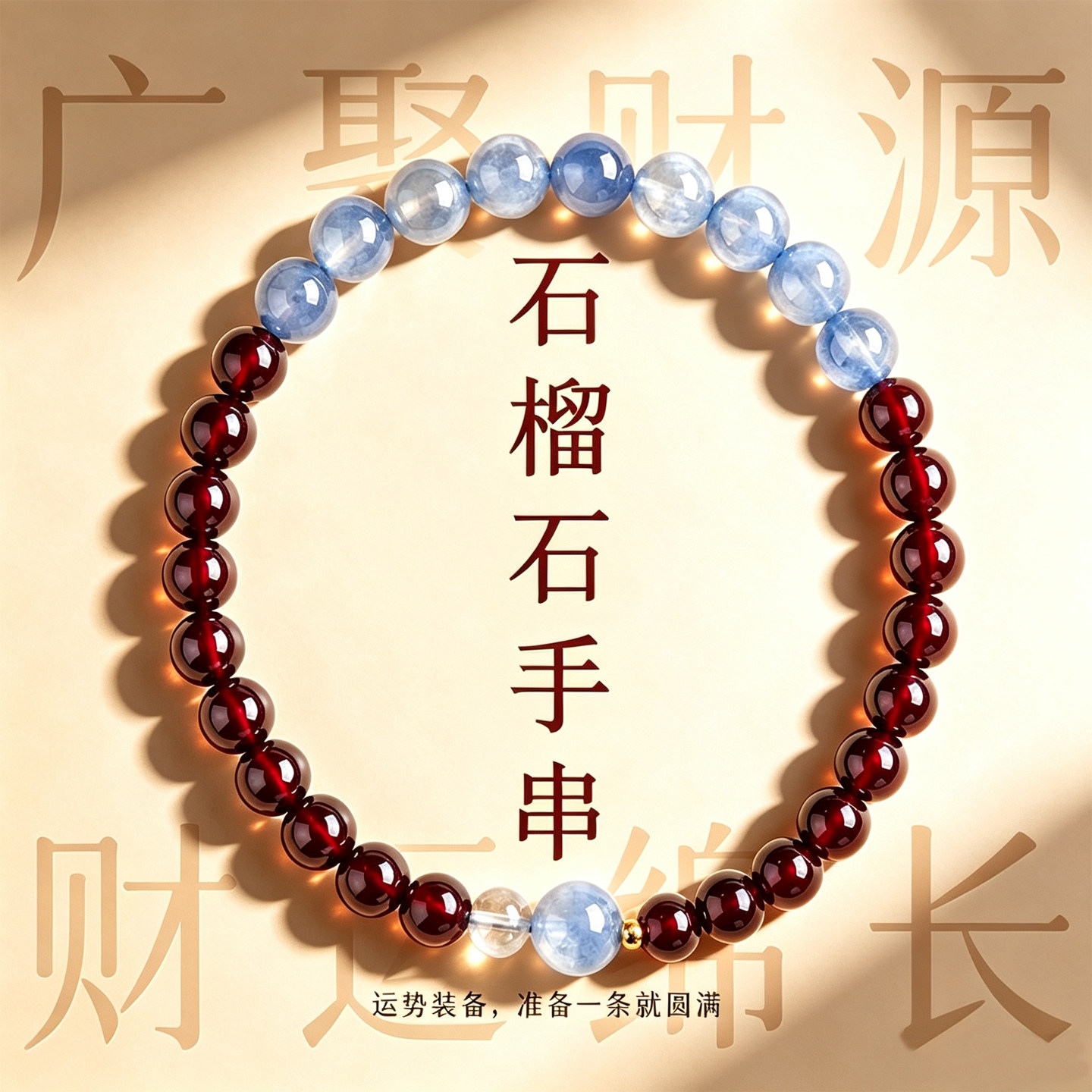【普陀山祝福】石榴石蓝晶石手串图片