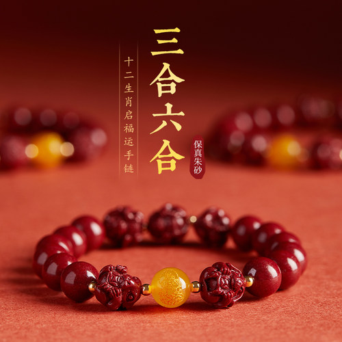朱砂生肖保平安三合六合手串