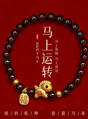 【普陀山祝福】石榴石小马手串