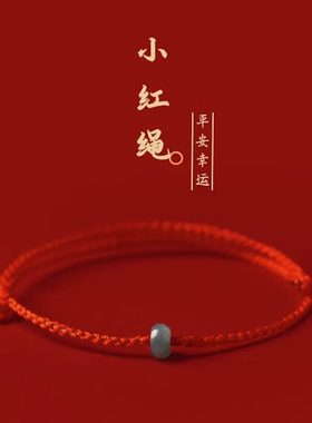 翡翠极细红绳本命年转运手绳